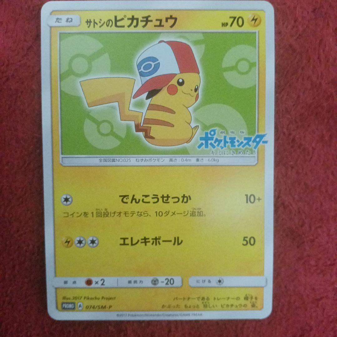 ポケカ　サトシのピカチュウ4種
