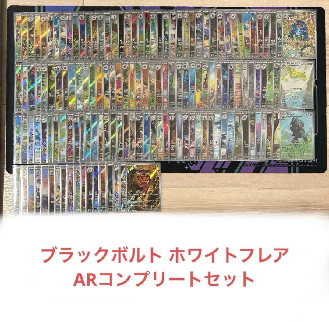 ブラックボルト・ホワイトフレア AR全144種　コンプリートセット
