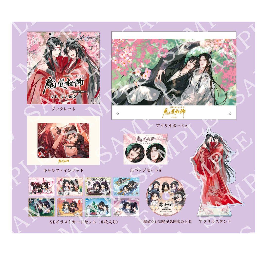 【未開封】魔道祖師　ラジオドラマ　第一期／第二期／第三期／サントラ　CDセット