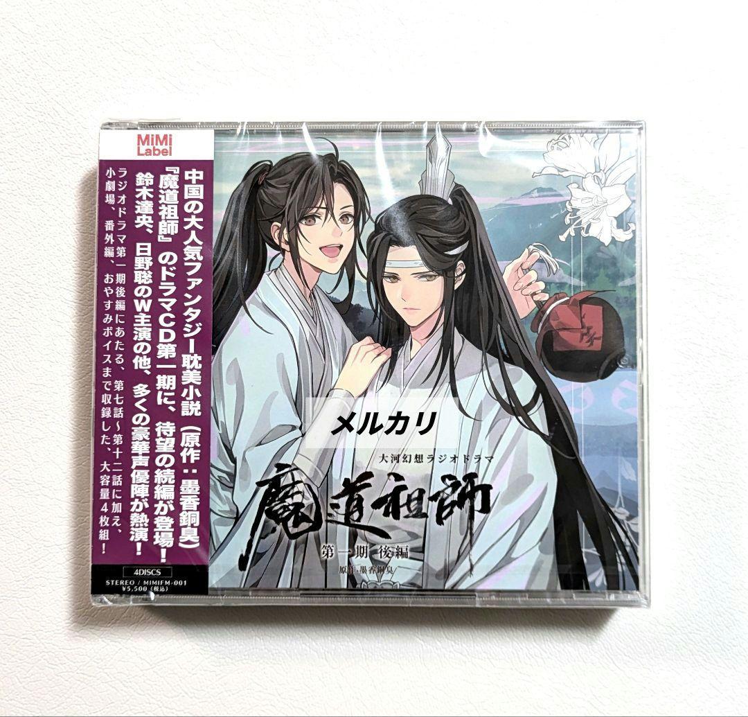 【未開封】魔道祖師　ラジオドラマ　第一期／第二期／第三期／サントラ　CDセット