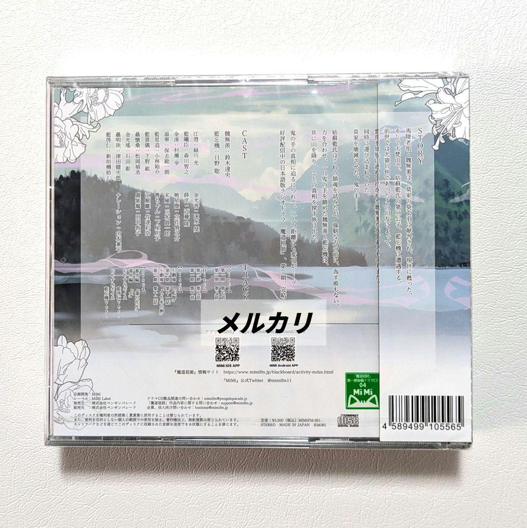 【未開封】魔道祖師　ラジオドラマ　第一期／第二期／第三期／サントラ　CDセット