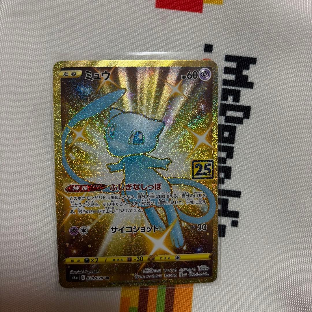 ず*り様 ミュウ UR S8a 25th ANNIVERSARY COLLECT