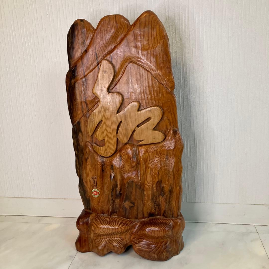 【特別価格】　屋久杉工芸品　置物　認定シール付　世界遺産　オブジェ　インテリア