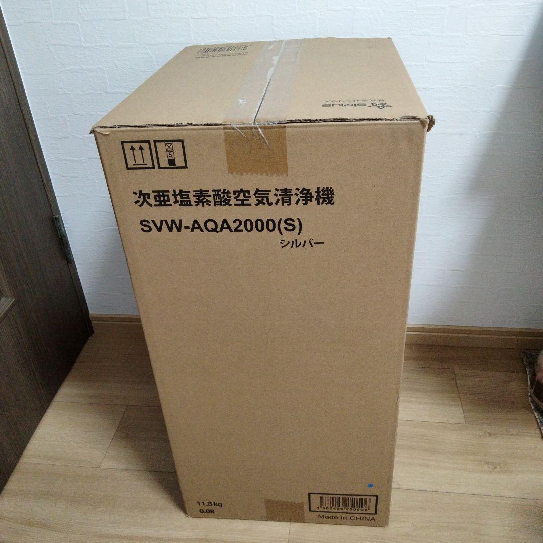 新品未開封　シリウス次亜塩素酸空気清浄機　SVW-AQA2000