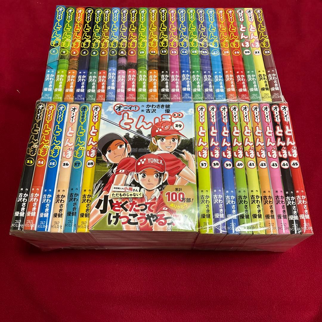 オーイ!とんぼ　1巻~45巻　かわさき健　古沢優