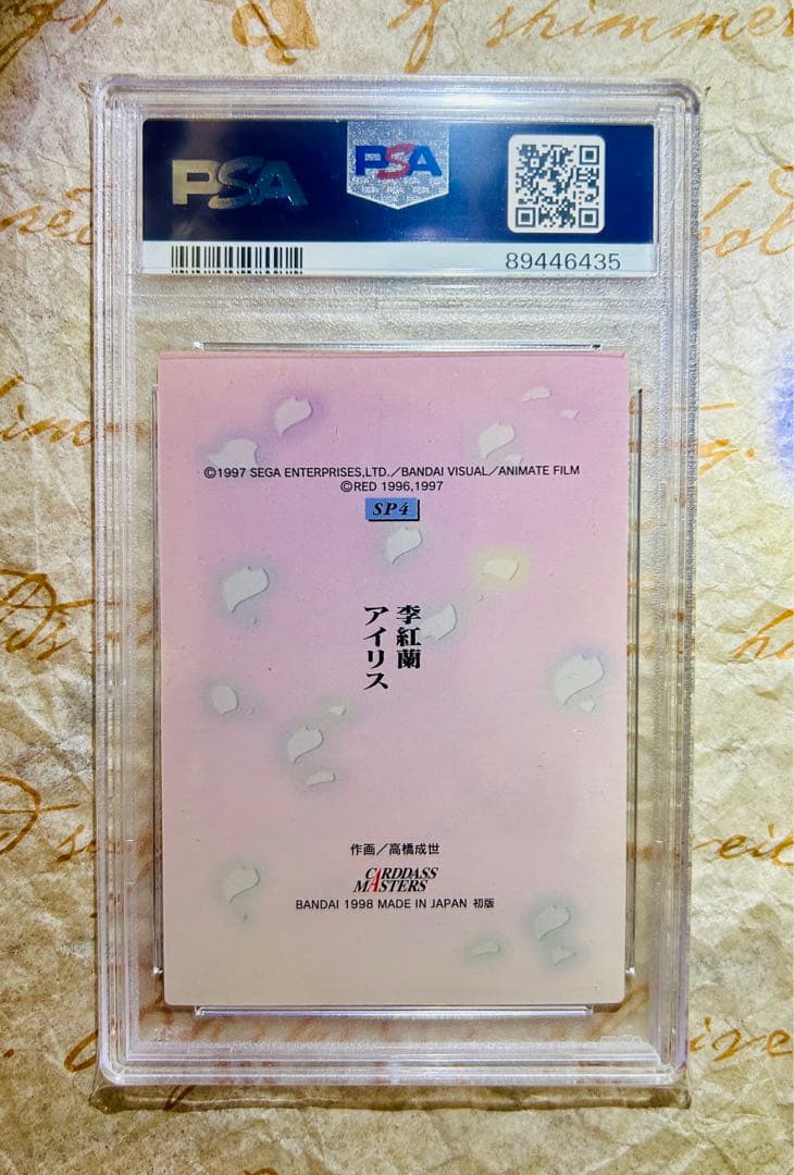27年前！世界1枚 PSA8 サクラ大戦 アイリス 李香蘭 トレカ カードダス