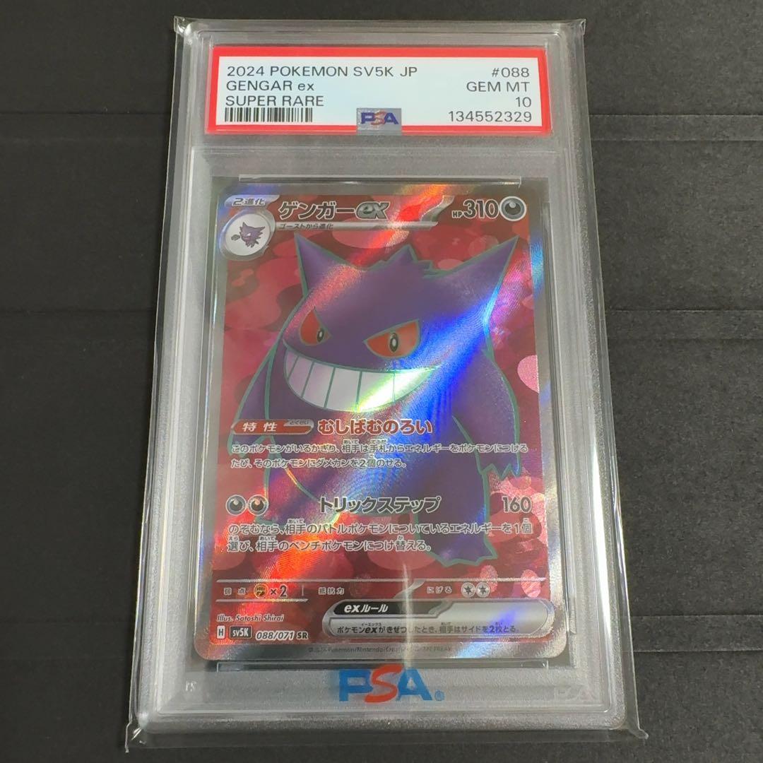 PSA10　ゲンガーex SR