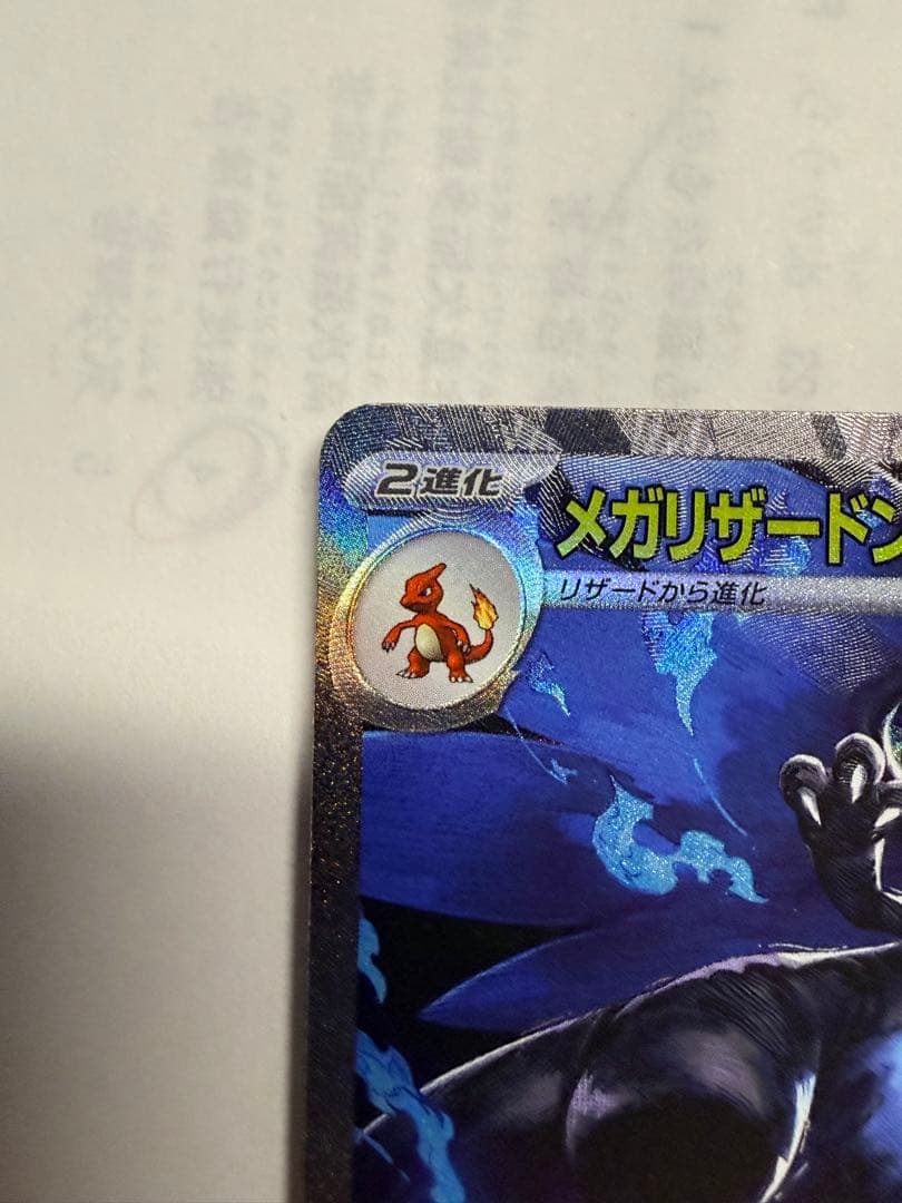 メガリザードンX ポケモンカード