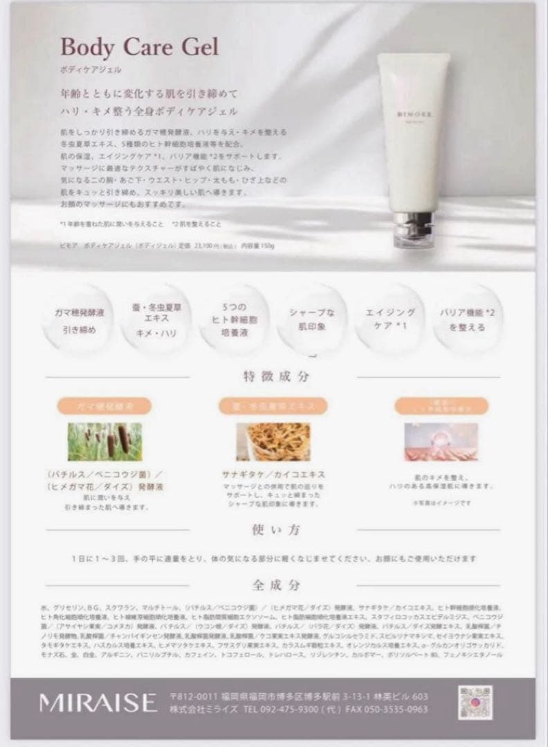 【新品未開封】BIMORE ボディケアジェル 150g ビモア