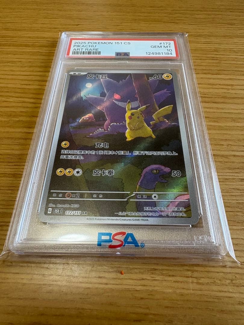 中国語版「ポケモン151惊」ピカチュウアートレア