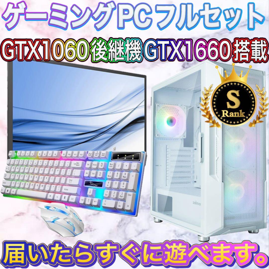 【格安】Sランクi7&GTX1660搭載ゲーミングPCフルセット