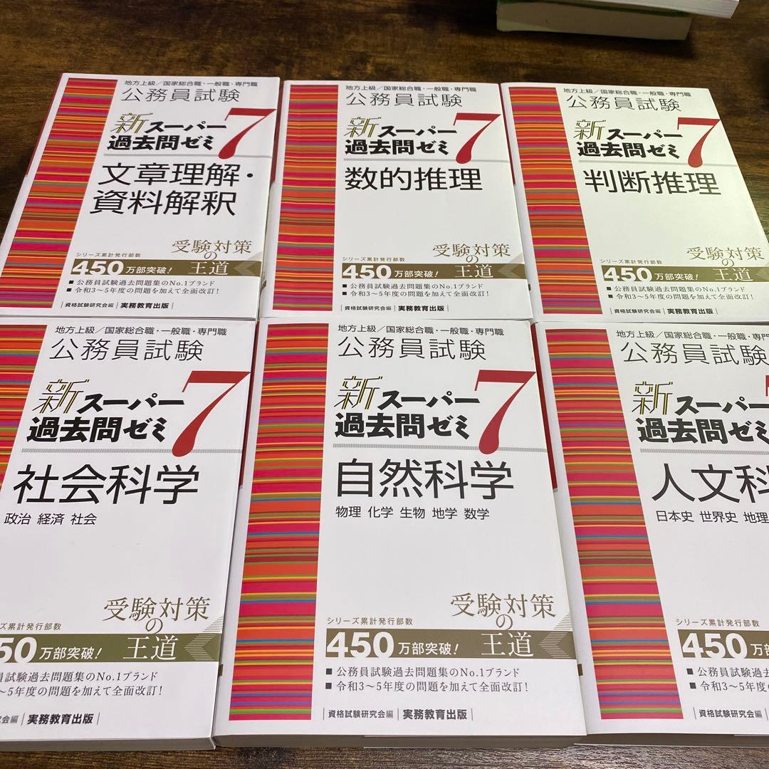 公務員試験 過去問題集7