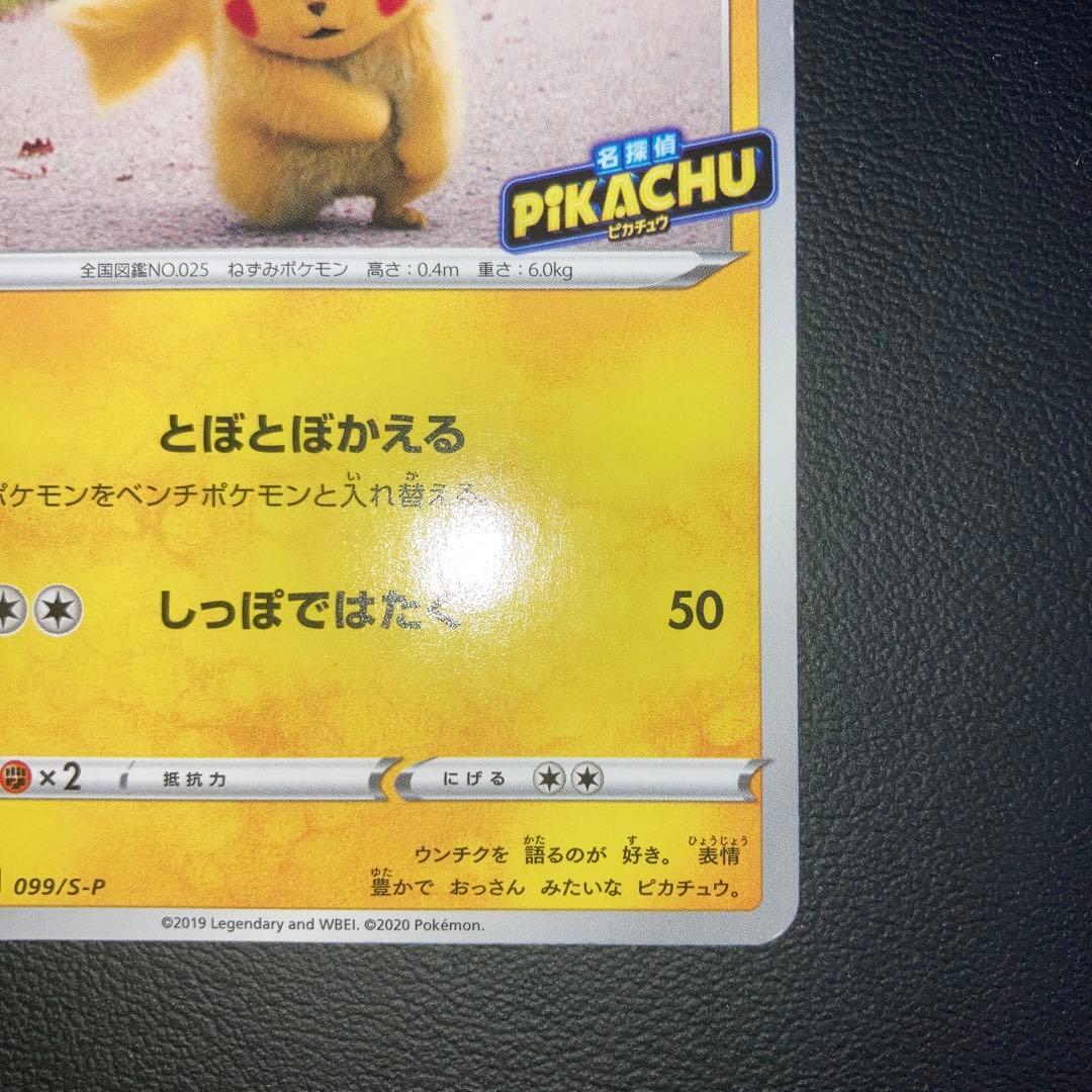 特価品　名探偵ピカチュウ 099 プロモ　とぼとぼかえる