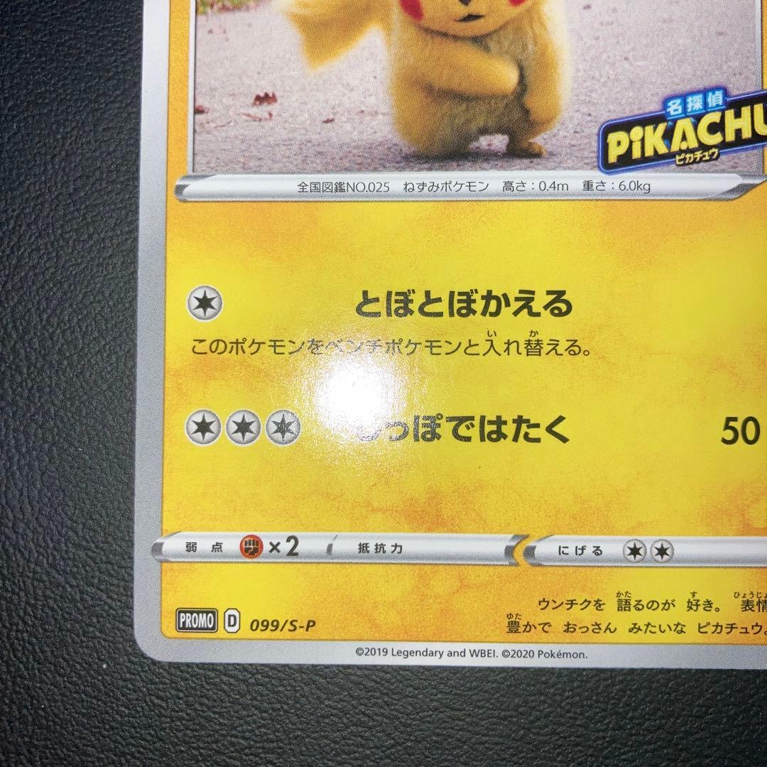 特価品　名探偵ピカチュウ 099 プロモ　とぼとぼかえる