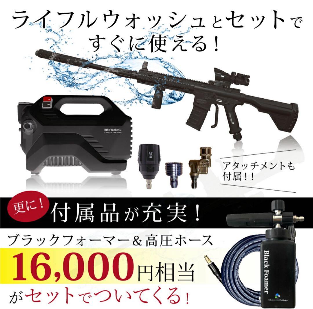 ながら洗車 Rifle Wash × Rifle Tank 高圧洗浄機