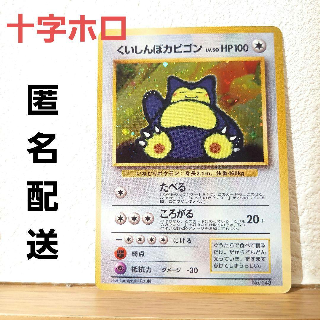 [旧裏面]くいしんぼカビゴン LV.50 No.143 Wゲットだぜキャンペーン