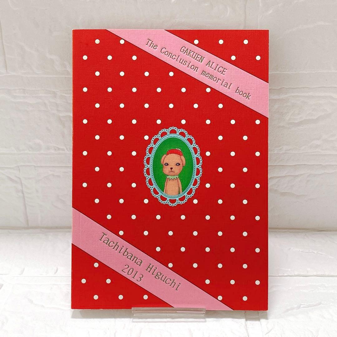 学園アリス 完結記念本 樋口橘 2013