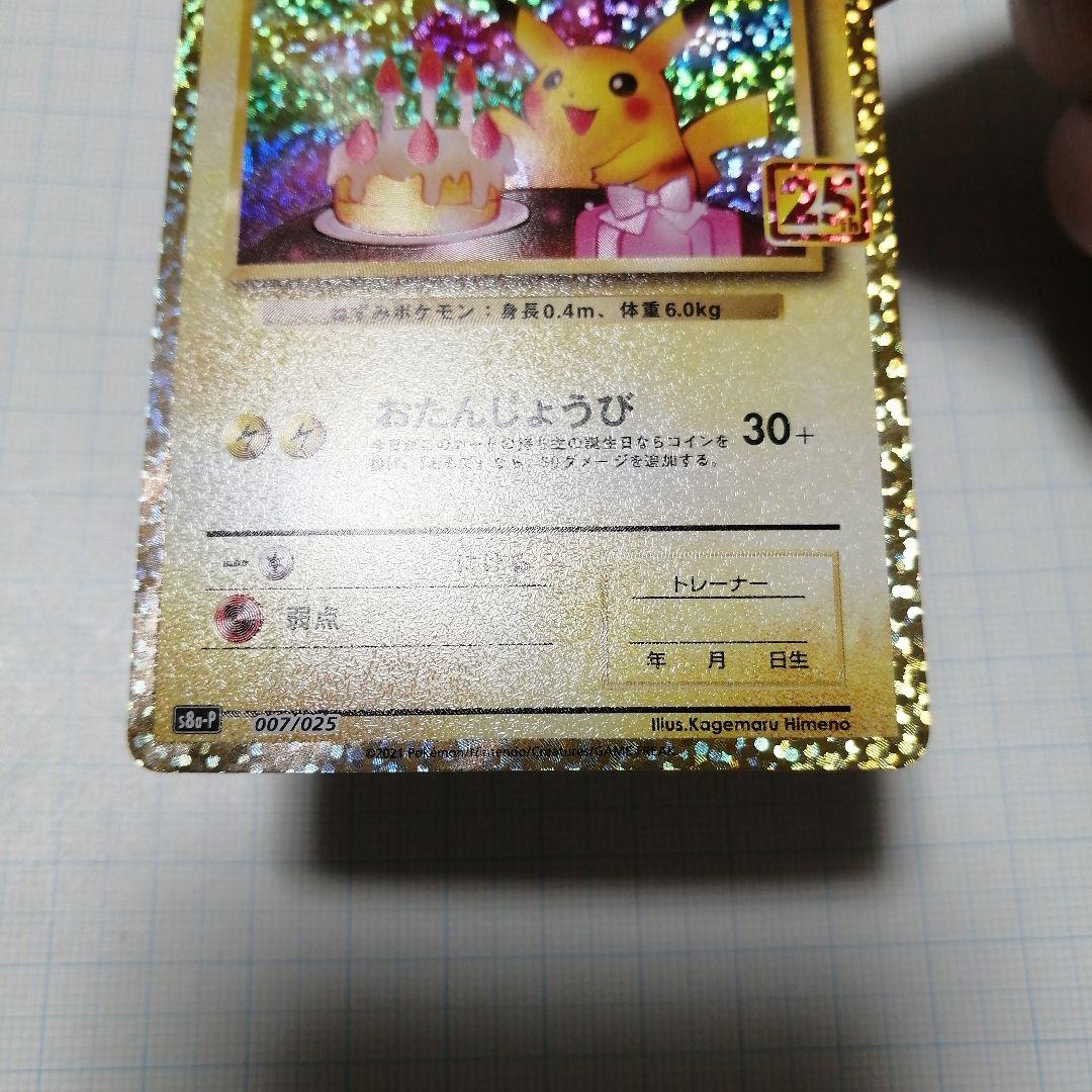 ポケモンカード　のピカチュウ　25th プロモ