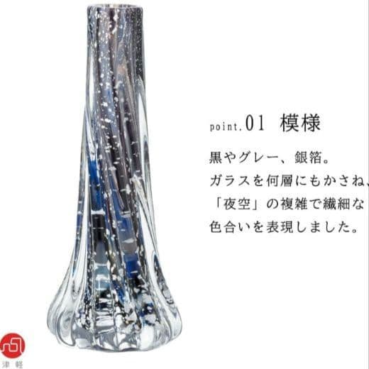 新品未使用 津軽びーどろ フラワーベース 夜空 季明かり 吹きガラス ガラス