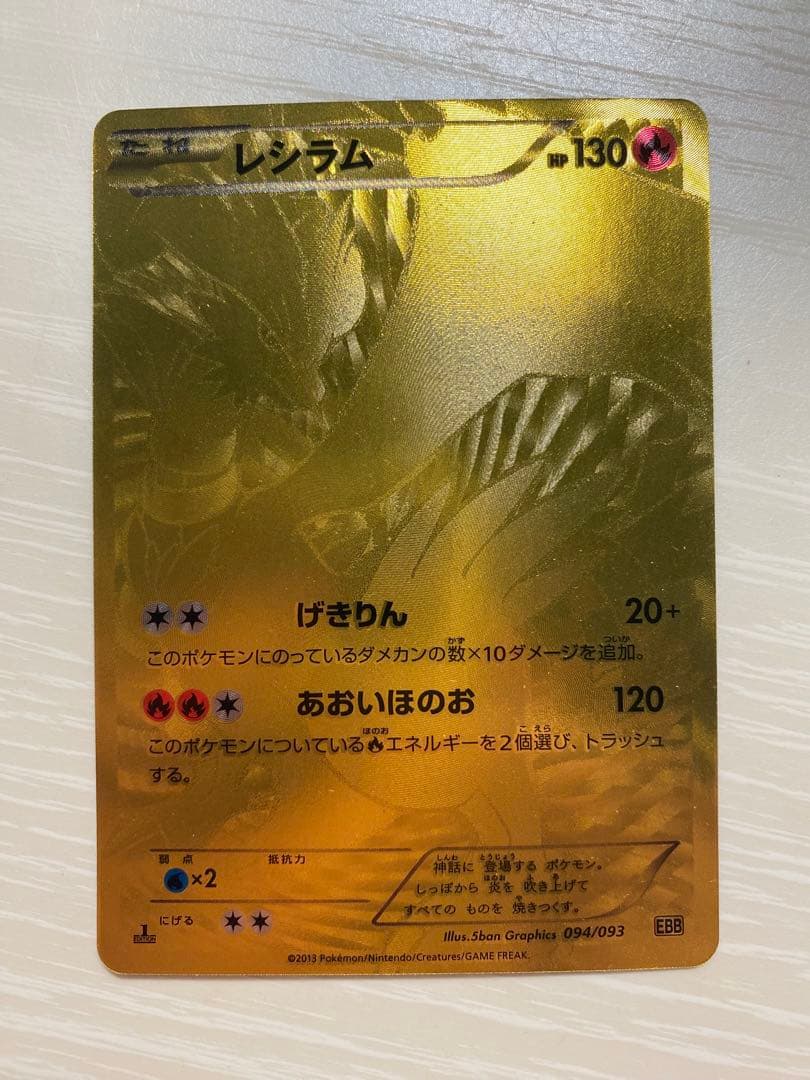 ポケモンカード レシラム 金　EBB UR 094/093