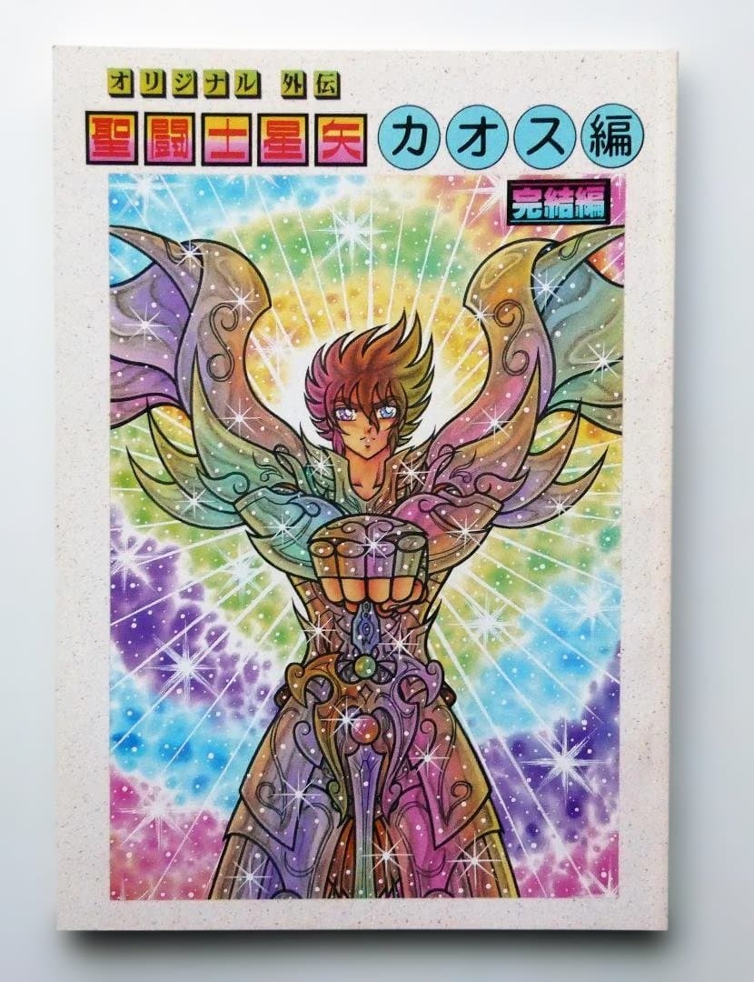 【中古】さかみはら色 オリジナル外伝 聖闘士星矢 カオス編 完結編