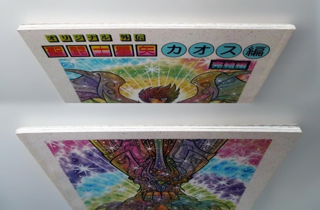 【中古】さかみはら色 オリジナル外伝 聖闘士星矢 カオス編 完結編