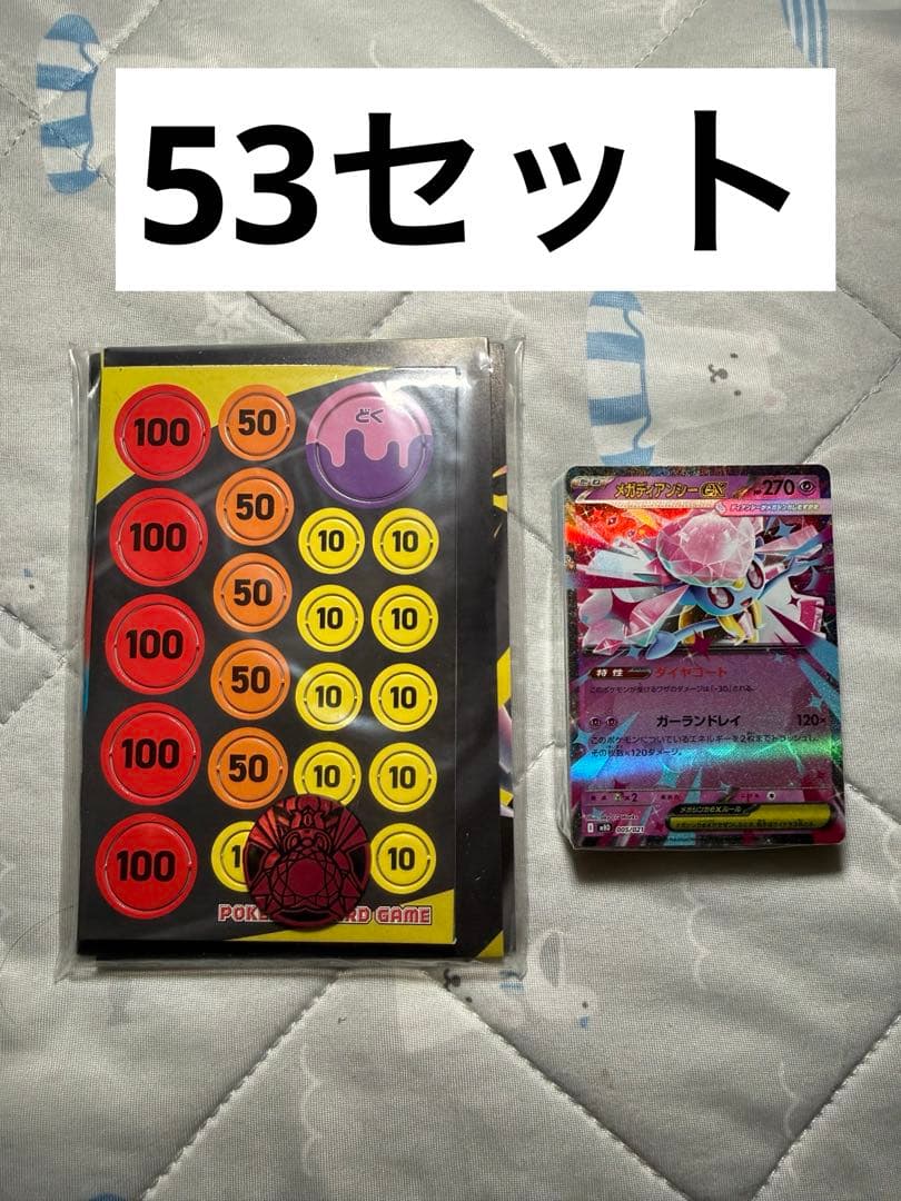 ポケカ スターターセット 53セット　メガディアンシーex(箱、AR 無し)