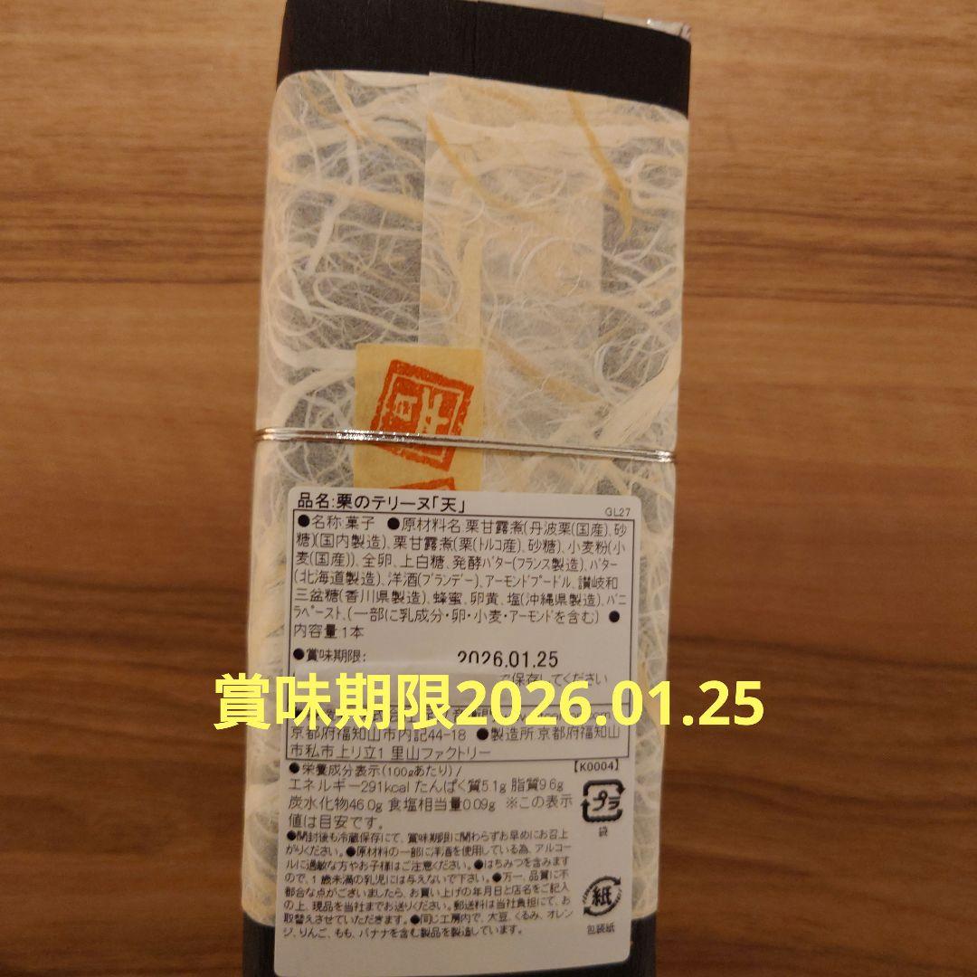 【連休特価】足立音衛門 栗のテリーヌ 「天」