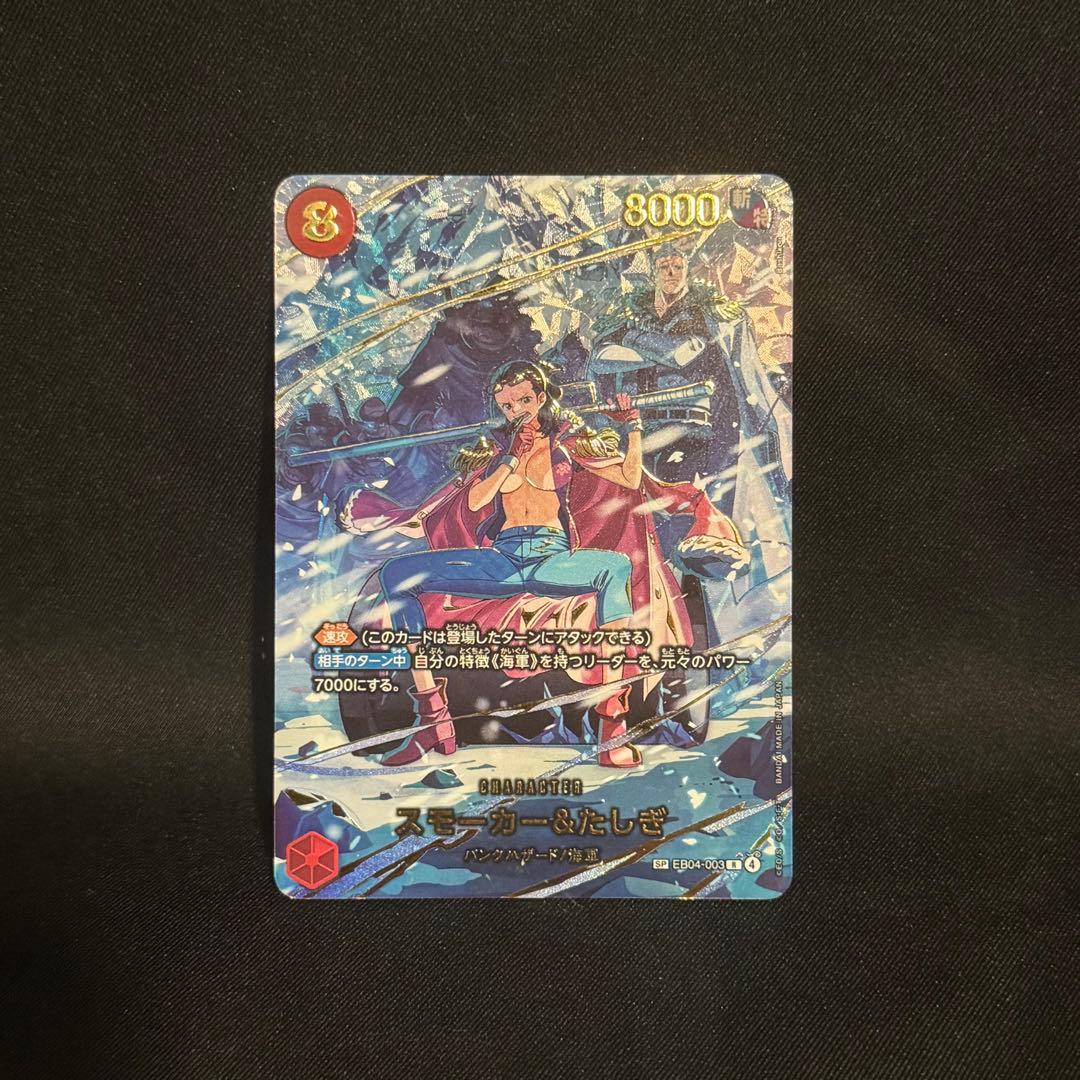 スモーカー&たしぎ　レア　SP EB04-003