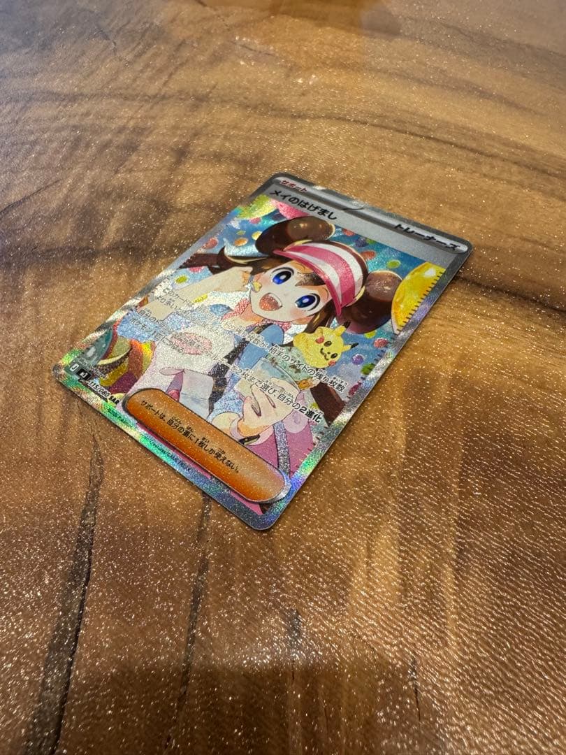 ポケカ　メイのはげまし　SAR 115/080 1枚