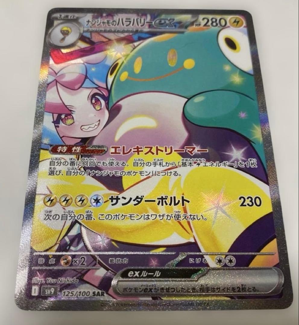 【お値下げ】バトルパートナーズ ナンジャモのハラバリーex SAR SR UR