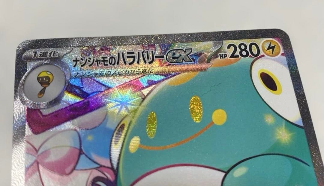 【お値下げ】バトルパートナーズ ナンジャモのハラバリーex SAR SR UR