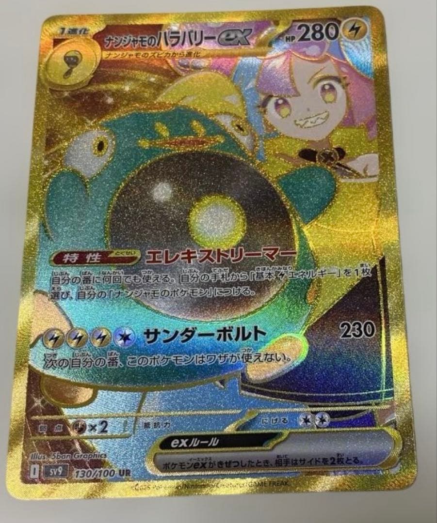 【お値下げ】バトルパートナーズ ナンジャモのハラバリーex SAR SR UR