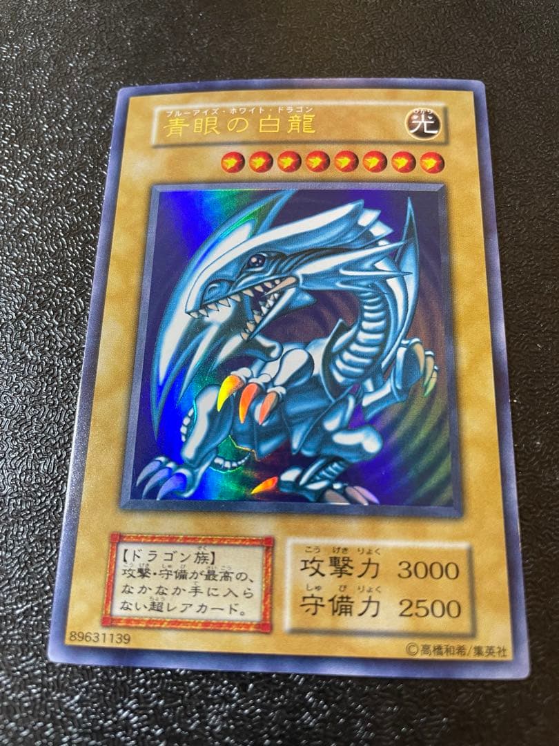 遊戯王 青眼の白龍　ウルトラ　極美品