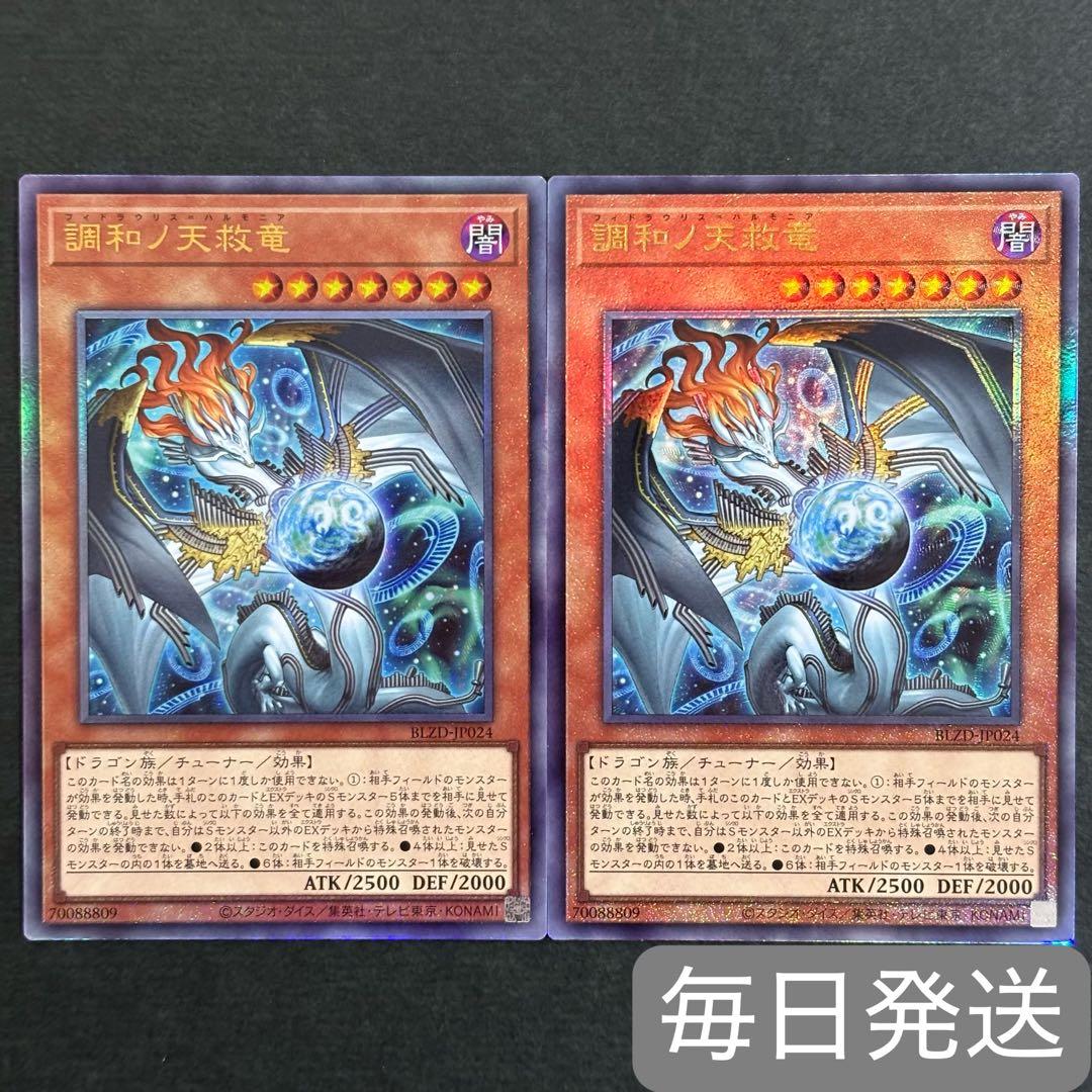遊戯王　調和ノ天救竜　レリーフ　2枚　フィドラウリス＝ハルモニア　アルティメット