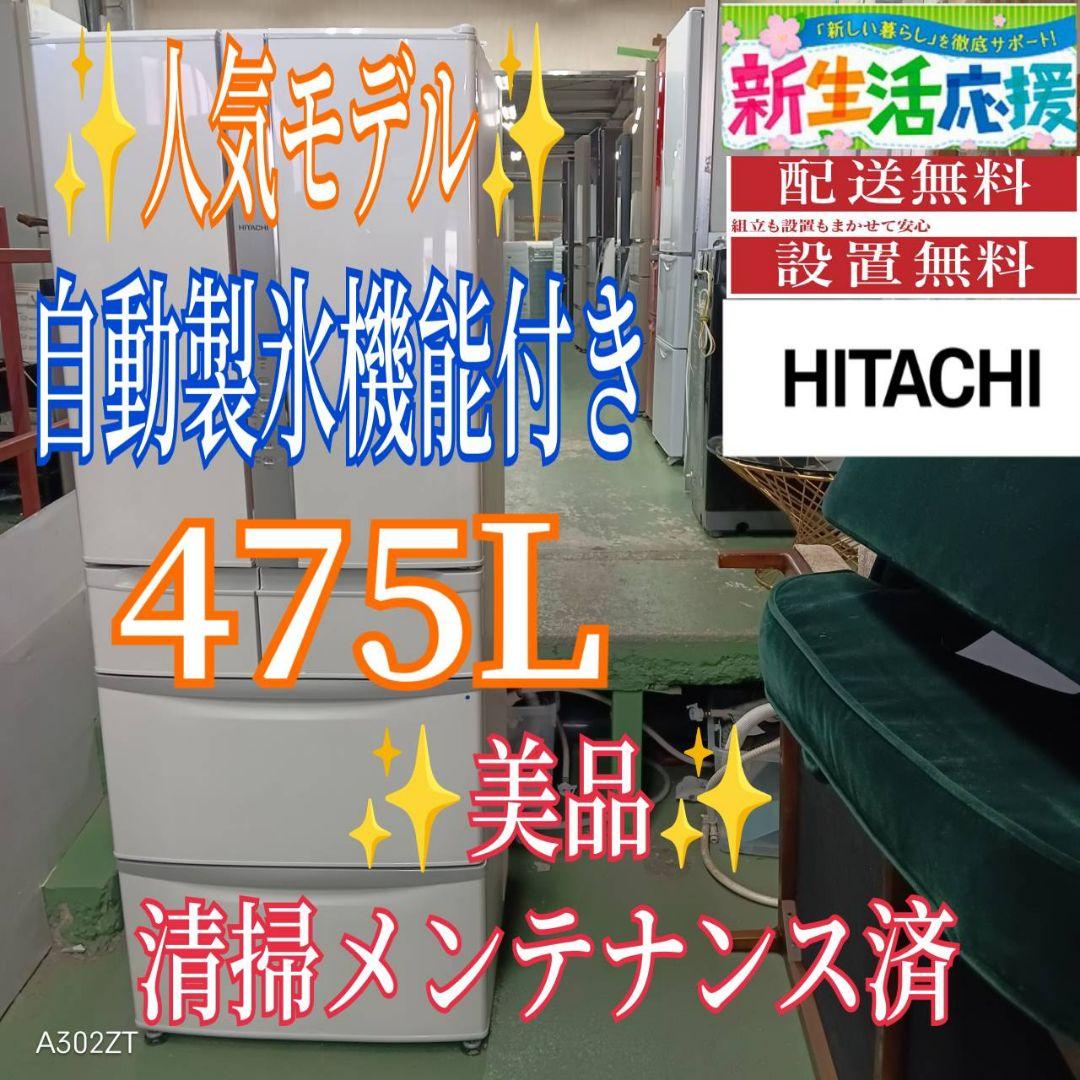 452 送料設置無料 日立　自動製氷機能付き大型冷蔵庫　475L