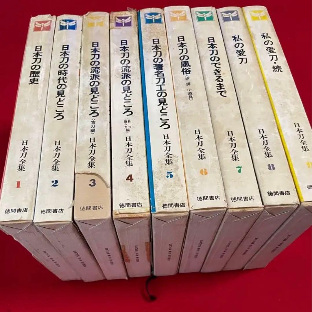 日本刀全集・1〜9巻・徳間書店・入手困難・日本刀・古刀・新刀・新々刀・甲冑