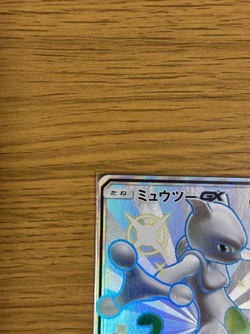 ミュウツーGX SSR SM8b GXウルトラシャイニー 219/150