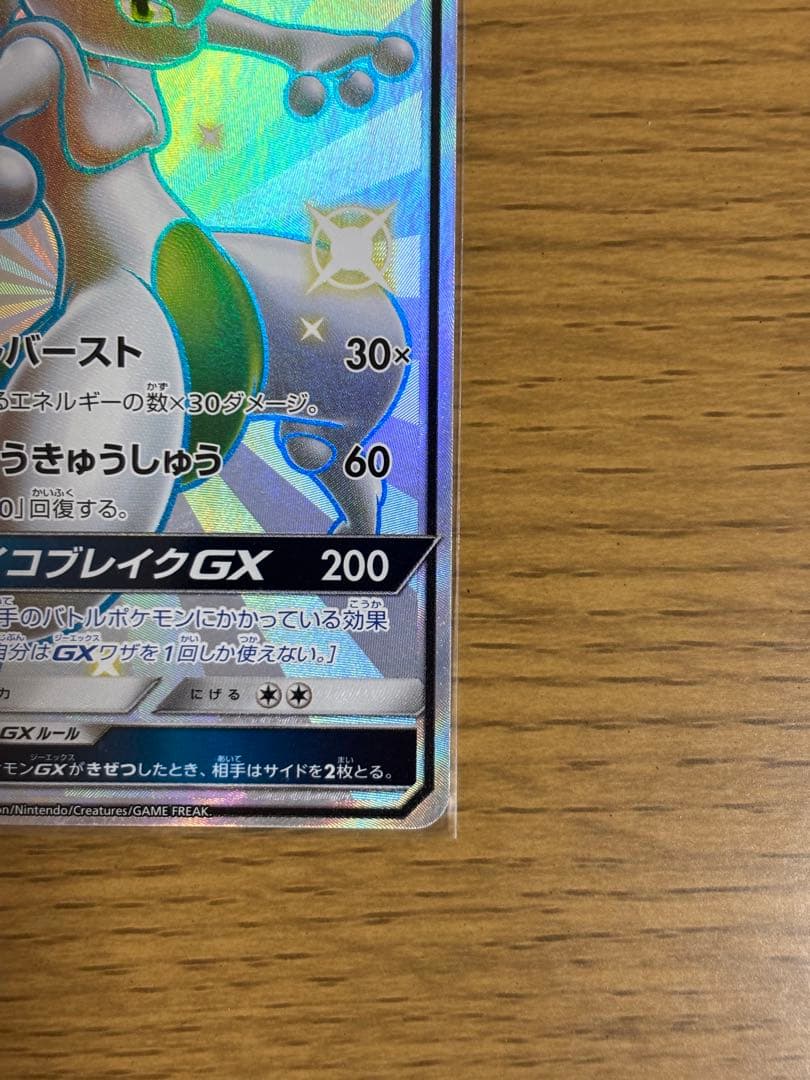 ミュウツーGX SSR SM8b GXウルトラシャイニー 219/150
