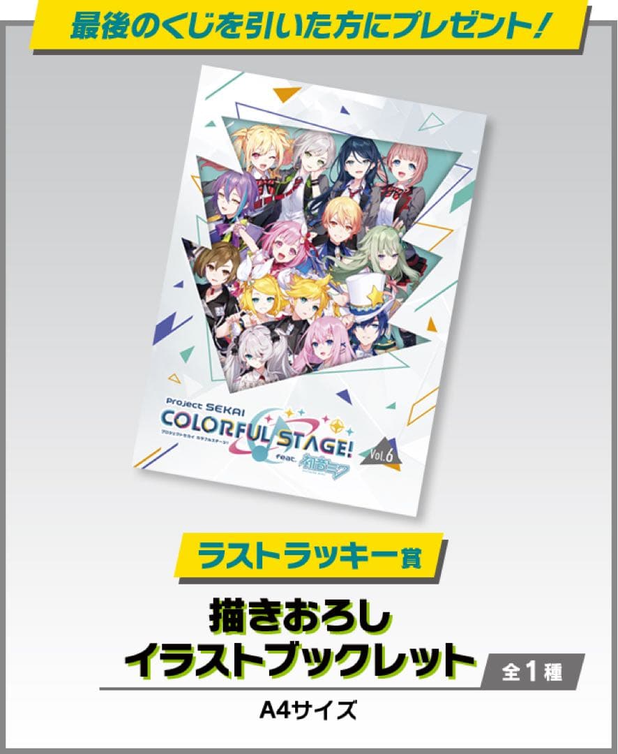 プロジェクトセカイ カラフルステージ！feat. 初音ミク Vol.6 1ロット