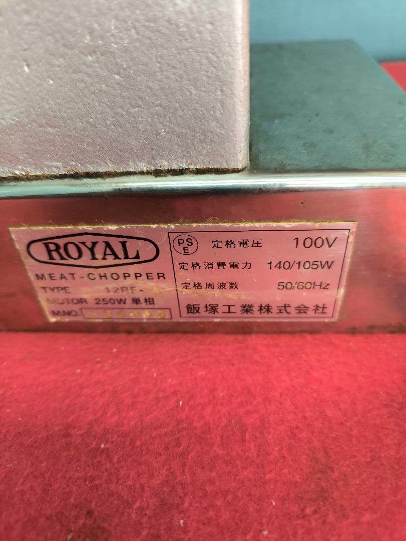 (アルファ・ローヤル)電動 ミートチョッパー卓上型 12RF-A