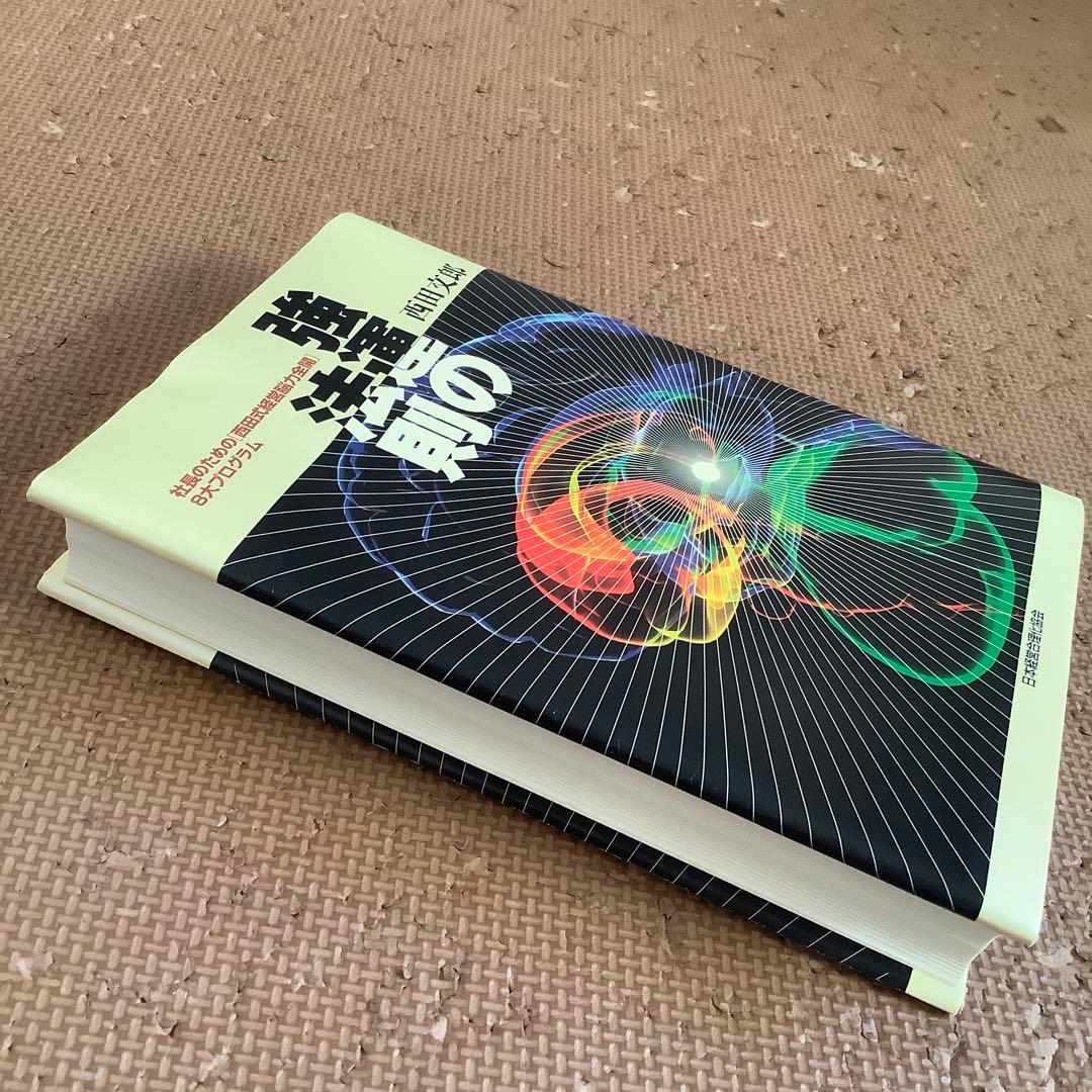 強運の法則 西田文郎付属シート付社長のための「西田式経営脳力全開」8大プログラム
