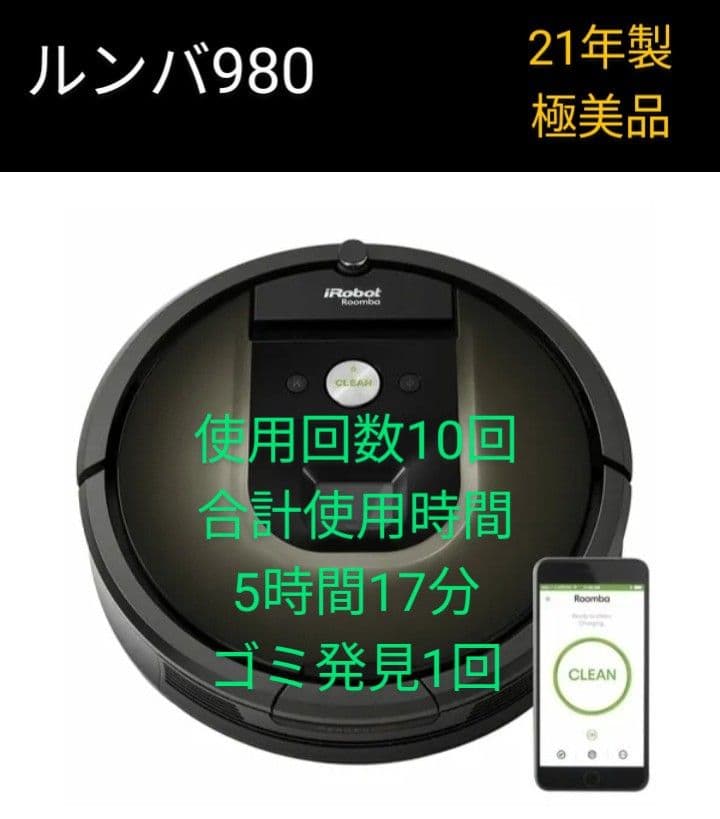ルンバiRobotルンバ980(21年製)使用10時間未満極美品