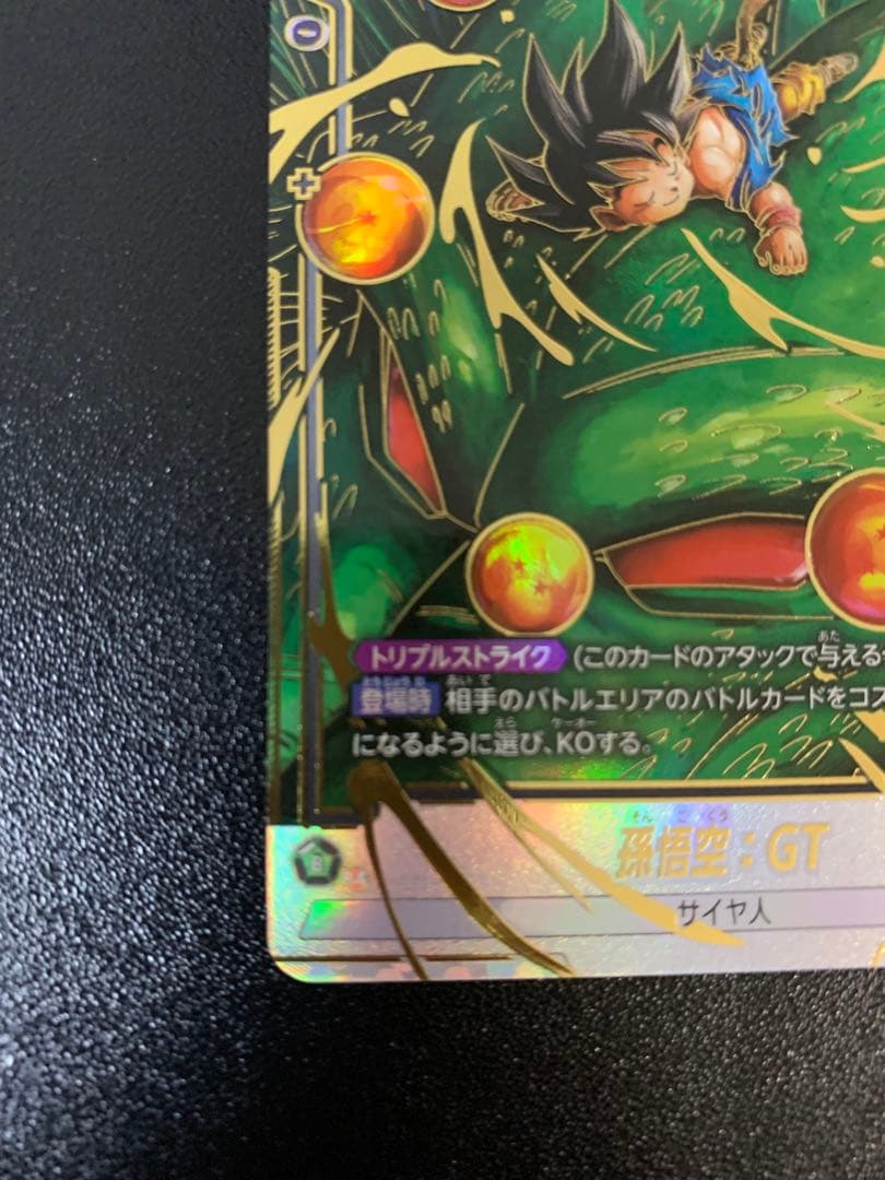 孫悟空：GT scr パラレル　フュージョンワールド