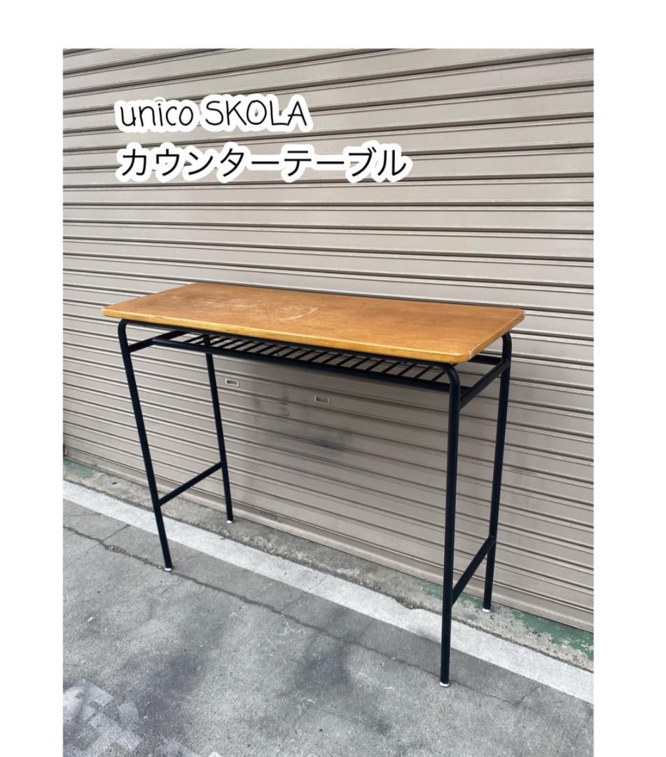 A514【unico SKOLA/ウニコ スクーラ】カウンターテーブル 作業台