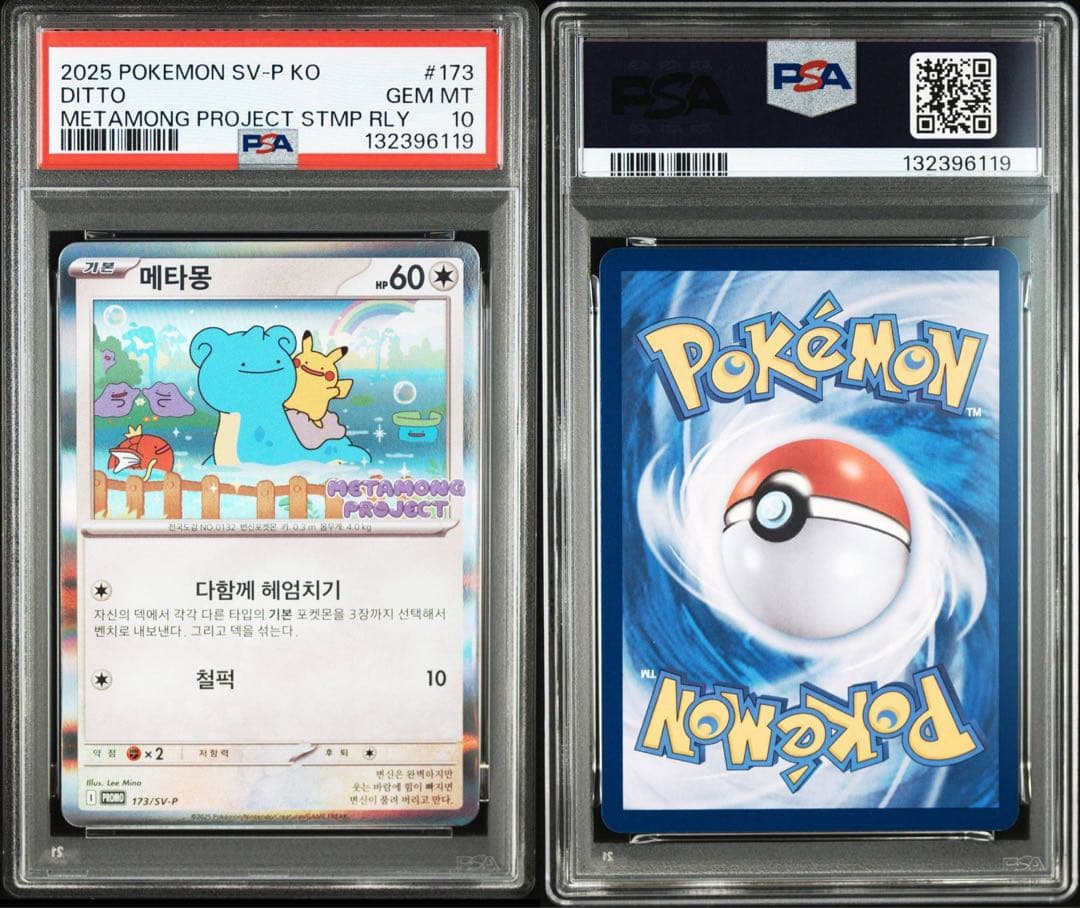 【連番セット】 韓国　メタモン 限定プロモ PSA10 10枚　ワンオーナー品