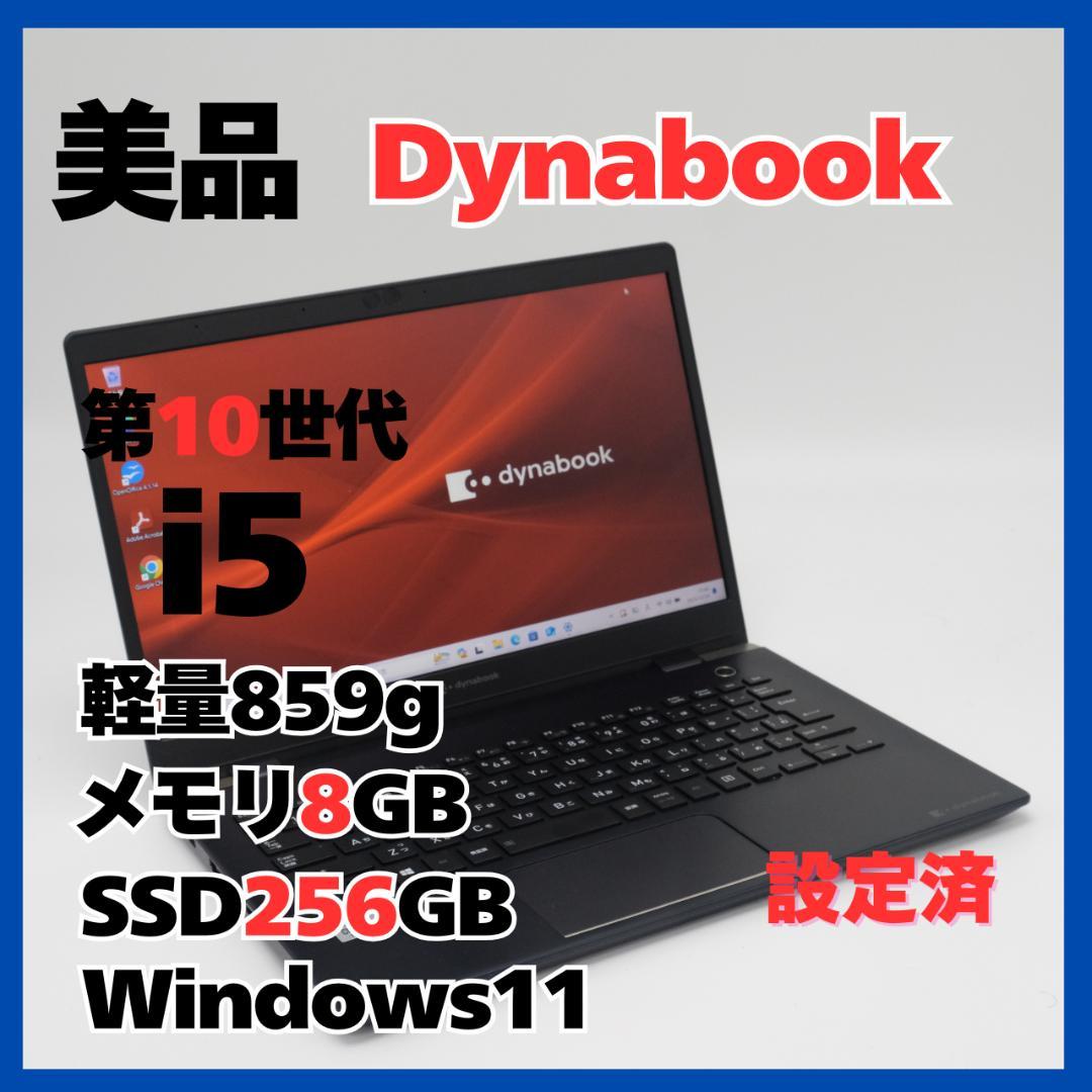 dynabook G83/FP i5 8GB SSD256GB 軽量859g