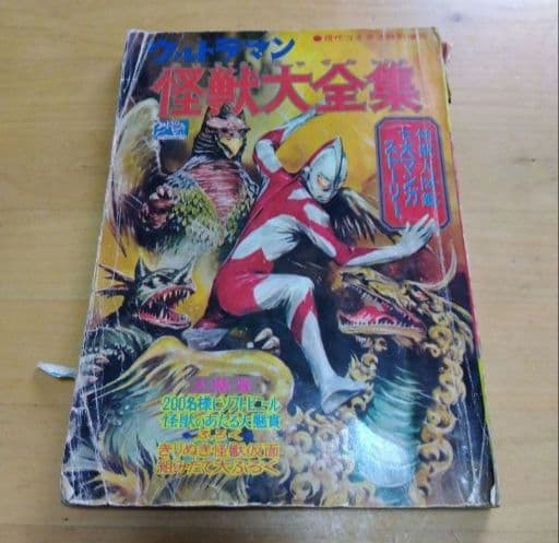 ウルトラマン怪獣大全集