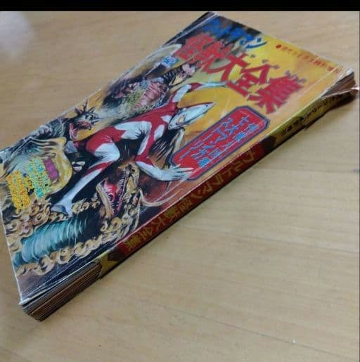 ウルトラマン怪獣大全集