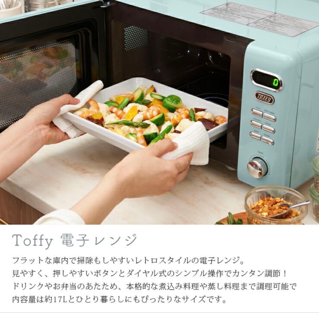 新品未使用　Toffy 電子レンジ アッシュホワイト 約17L